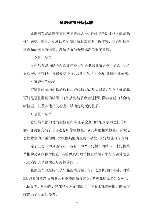 乳腺结节分级标准