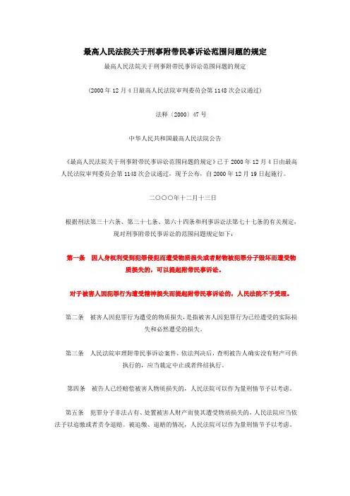 最高人民法院关于刑事附带民事诉讼范围问题的规定
