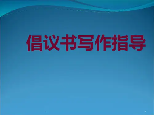 倡议书写作指导新PPT课件