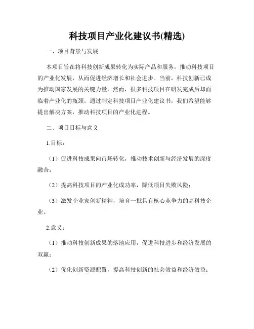 科技项目产业化建议书(精选)