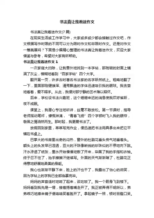 书法真让我着迷作文