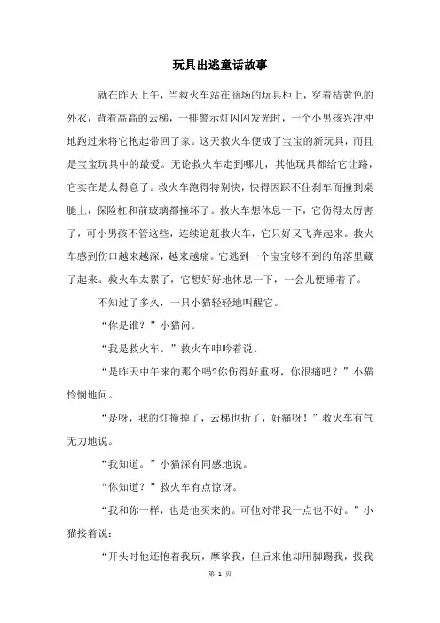 玩具出逃童话故事