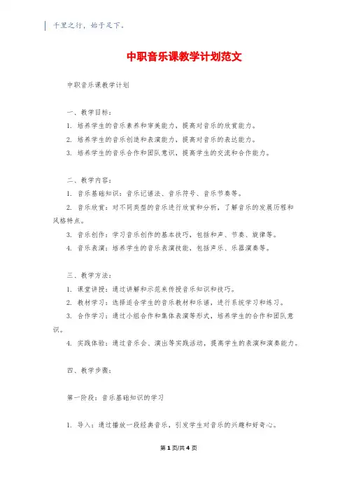 中职音乐课教学计划范文