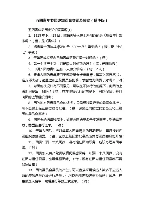 五四青年节团史知识竞赛题及答案（精华版）