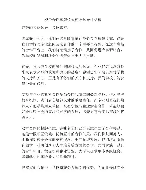 校企合作揭牌仪式校方领导讲话稿