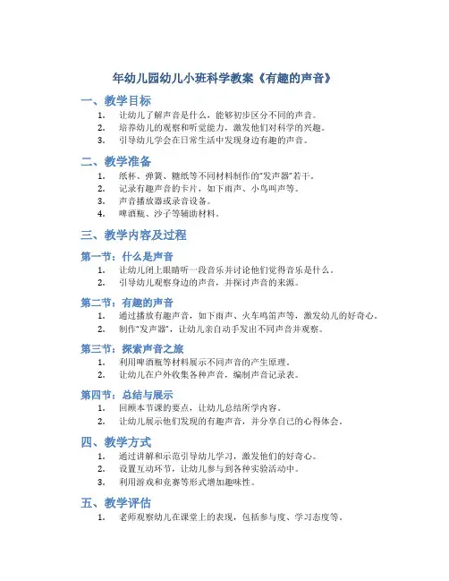 年幼儿园幼儿小班科学教案《有趣的声音》