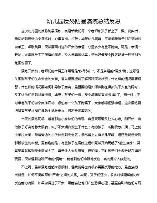 幼儿园反恐防暴演练总结反思