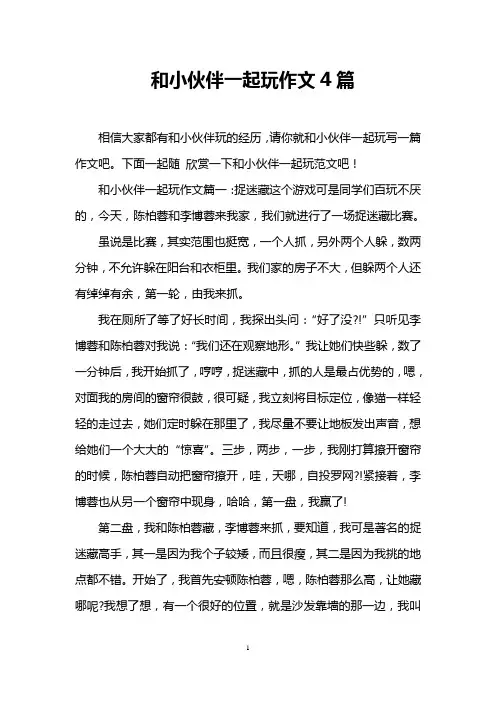 和小伙伴一起玩作文4篇