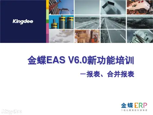 金蝶EAS V6.0新增功能培训_报表、合并报表
