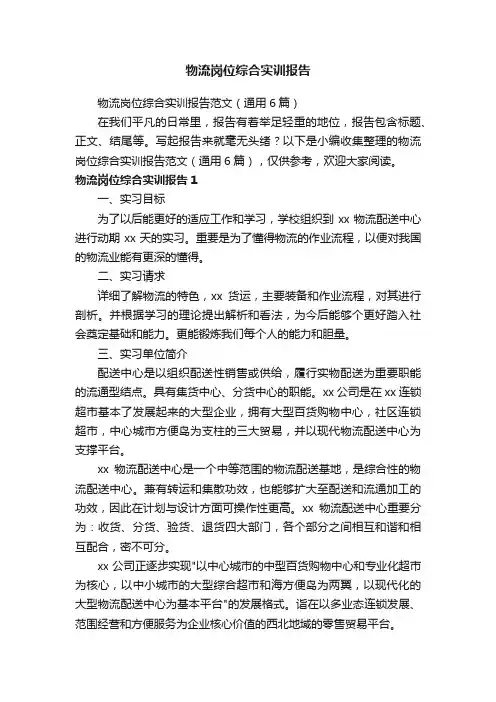 物流岗位综合实训报告范文（通用6篇）
