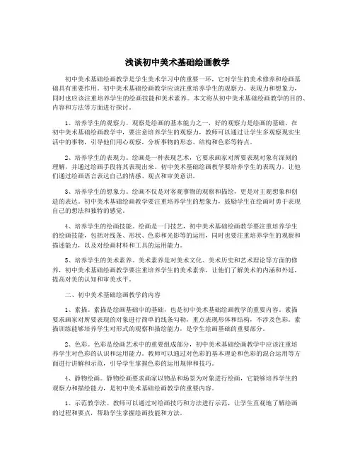 浅谈初中美术基础绘画教学