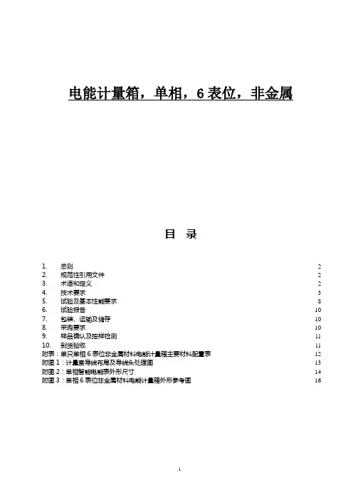电能计量箱固化技术规范_电能计量箱,单相,6,非金属