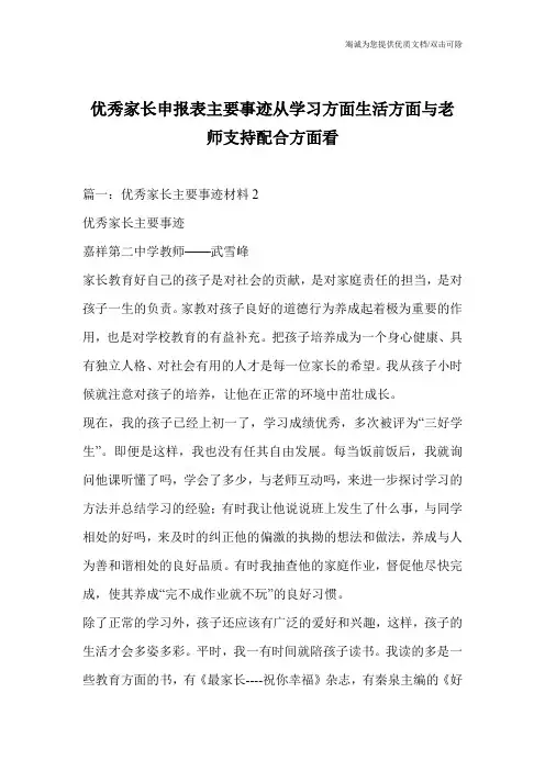 优秀家长申报表主要事迹从学习方面生活方面与老师支持配合方面看