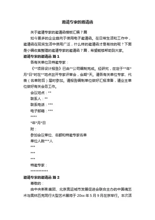 关于邀请专家的邀请函模板汇编7篇