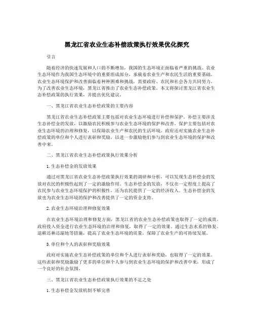 黑龙江省农业生态补偿政策执行效果优化探究