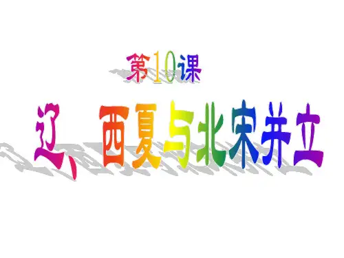 辽、西夏与北宋并立