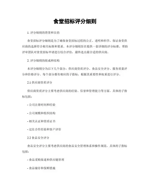 食堂招标评分细则