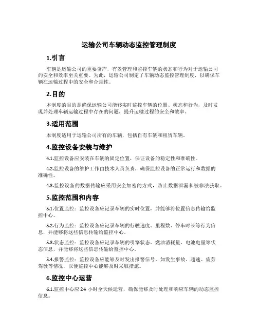 运输公司车辆动态监控管理制度