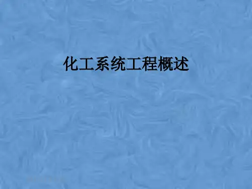 化工系统工程概述
