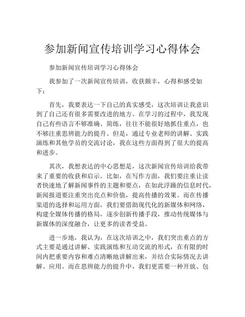 参加新闻宣传培训学习心得体会