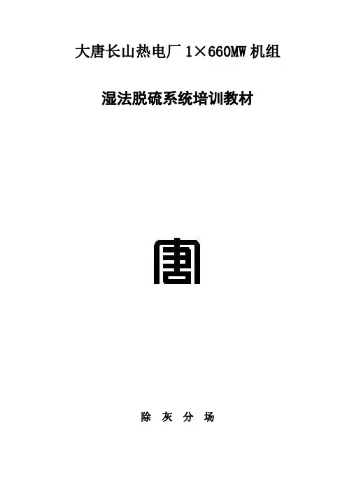 湿法脱硫系统培训汇总