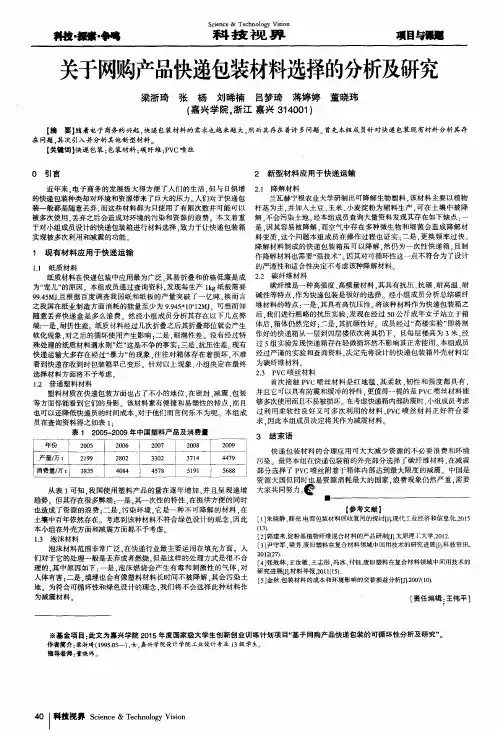 关于网购产品快递包装材料选择的分析及研究