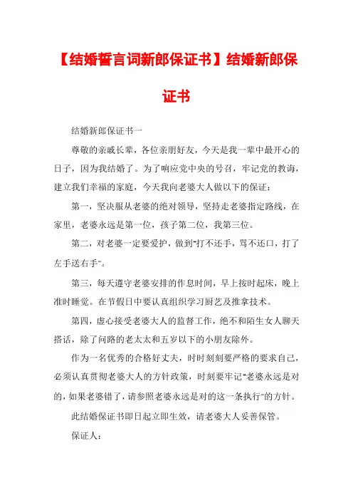 【结婚誓言词新郎保证书】结婚新郎保证书