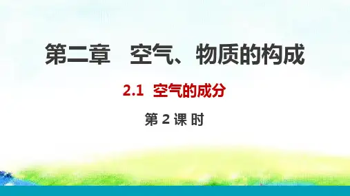 空气的成分第2课时课件(粤教版化学)
