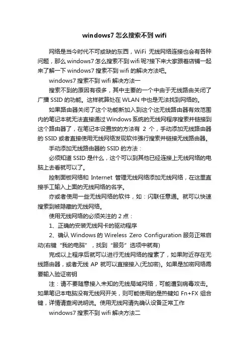 windows7怎么搜索不到wifi