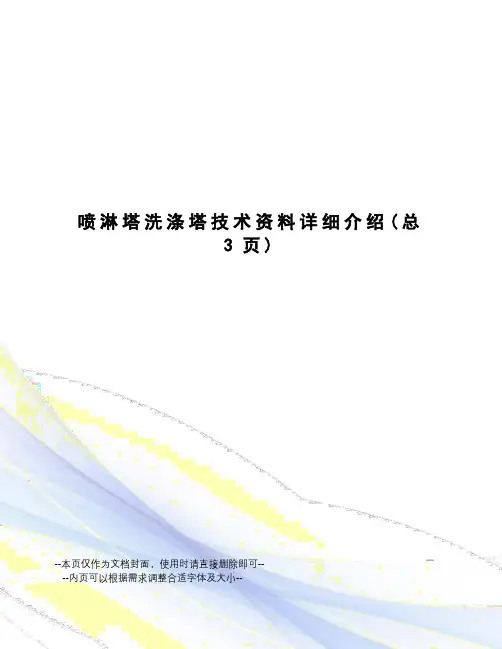 喷淋塔洗涤塔技术资料详细介绍