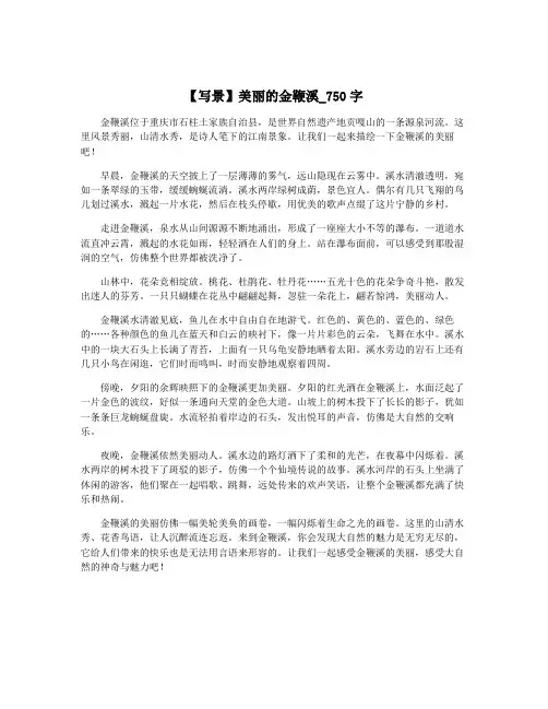 【写景】美丽的金鞭溪_750字
