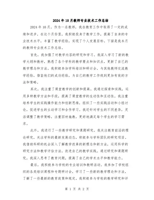 2024年10月教师专业技术工作总结