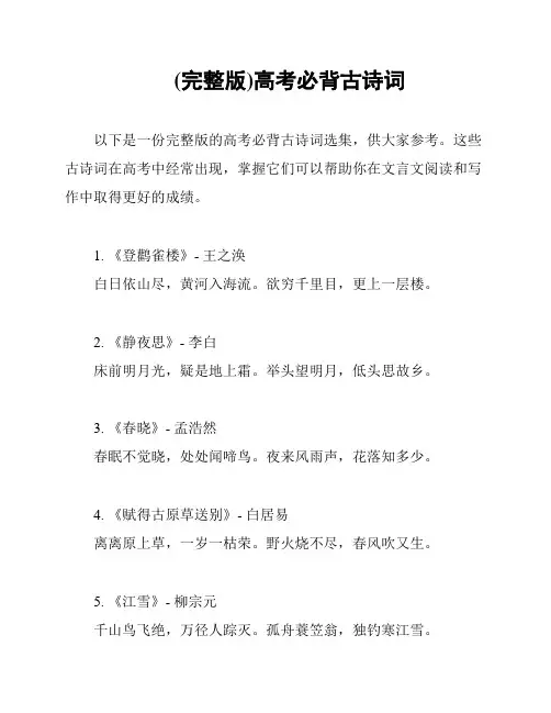 (完整版)高考必背古诗词