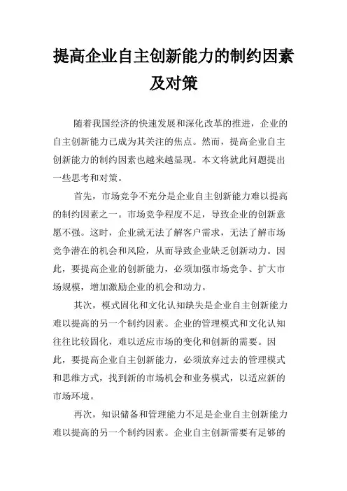 提高企业自主创新能力的制约因素及对策