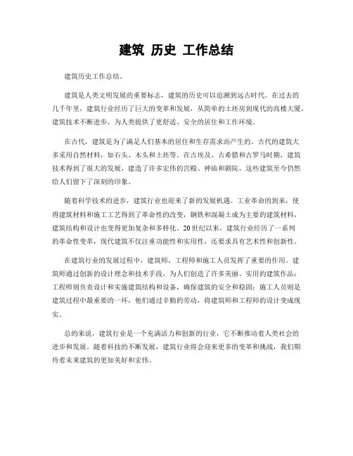 建筑 历史 工作总结