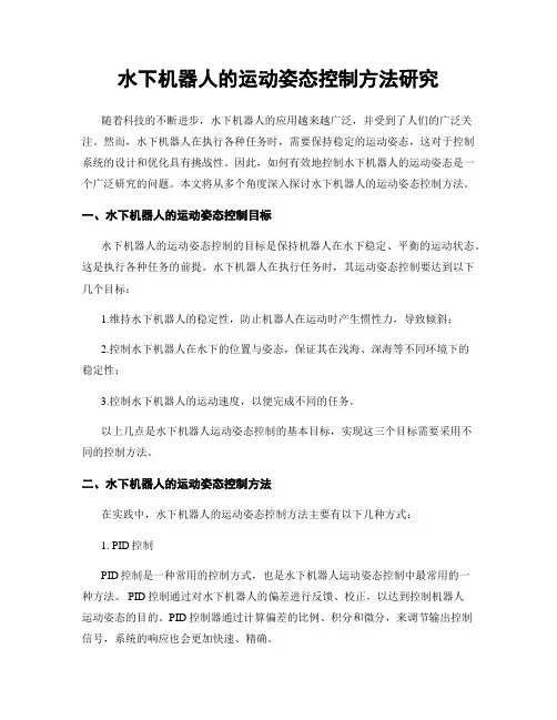 水下机器人的运动姿态控制方法研究