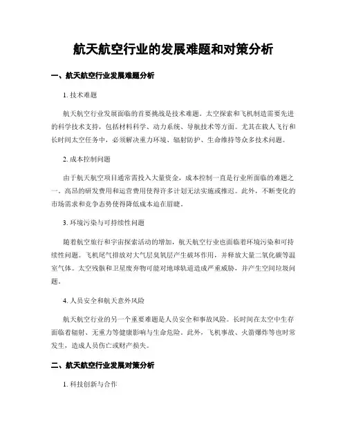 航天航空行业的发展难题和对策分析