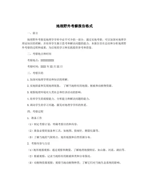 地理野外考察报告格式