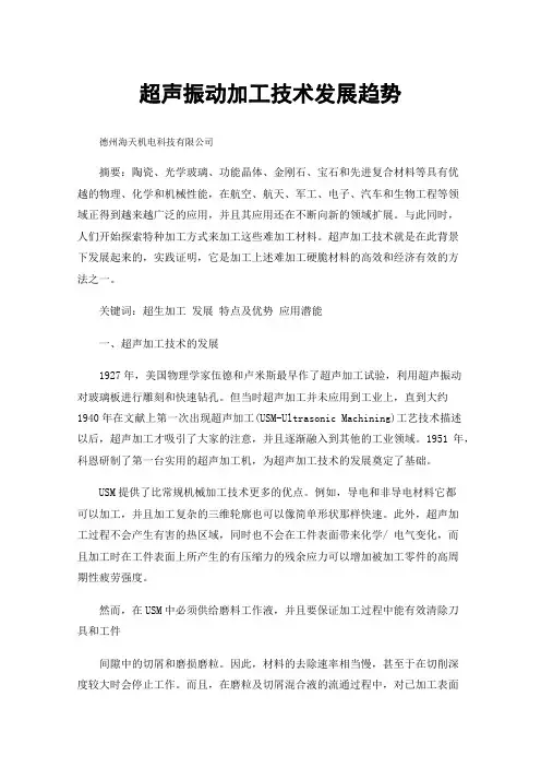 超声振动加工技术发展趋势