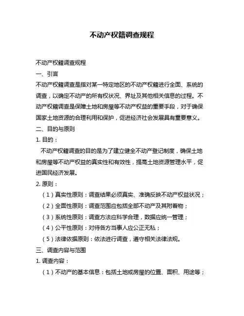 不动产权籍调查规程