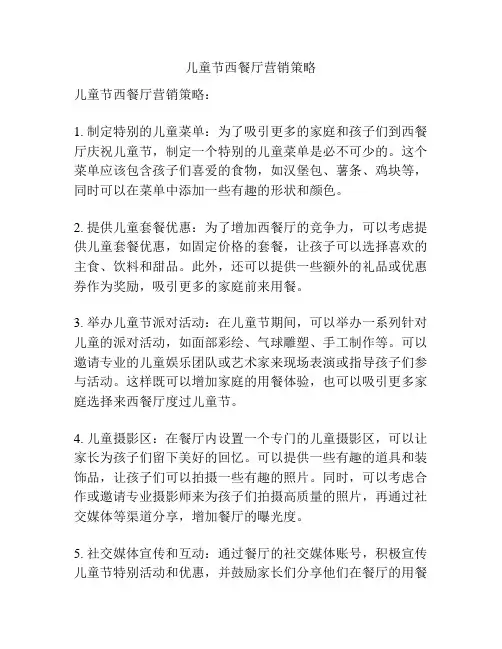 儿童节西餐厅营销策略