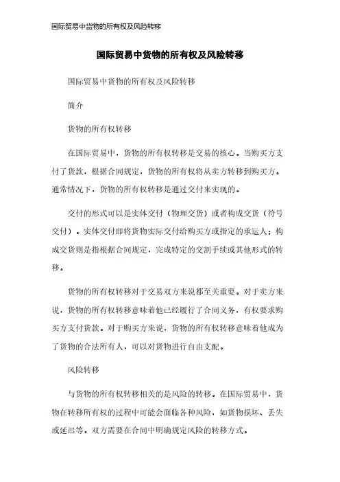 国际贸易中货物的所有权及风险转移