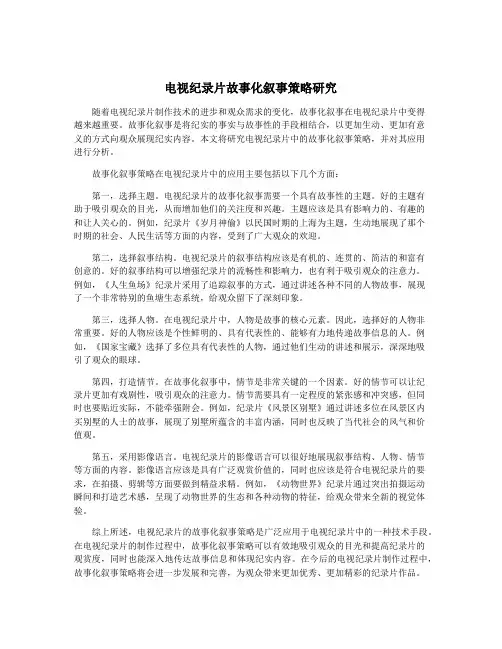 电视纪录片故事化叙事策略研究
