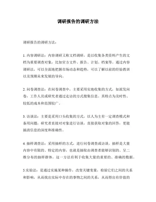 调研报告的调研方法