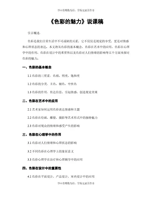 《色彩的魅力》说课稿