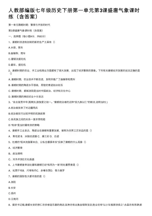 人教部编版七年级历史下册第一单元第3课盛唐气象课时练（含答案）