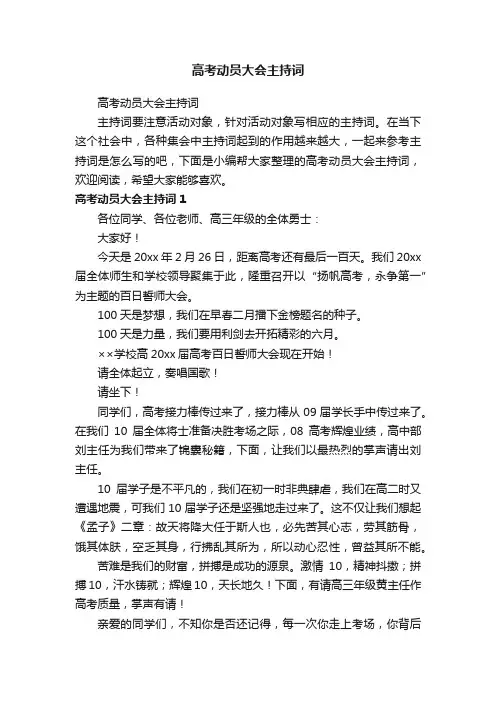 高考动员大会主持词
