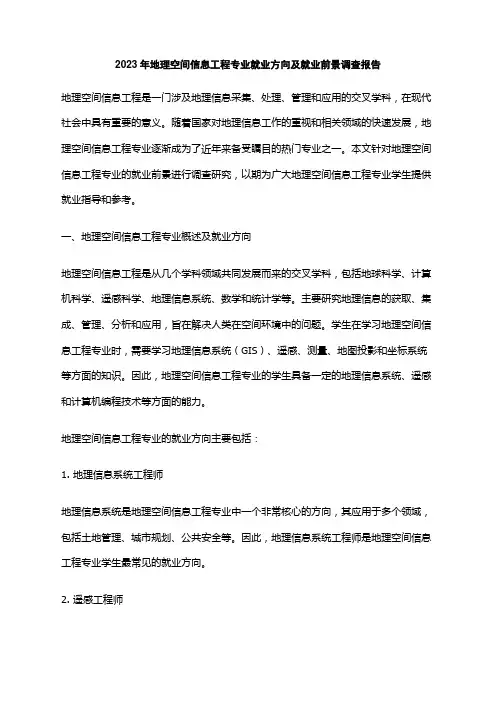 2023年地理空间信息工程专业就业方向及就业前景调查报告