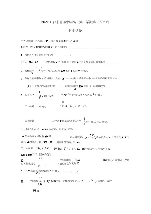 江苏省东台市唐洋中学2020学年高二数学上学期第二次月训试题(无答案)