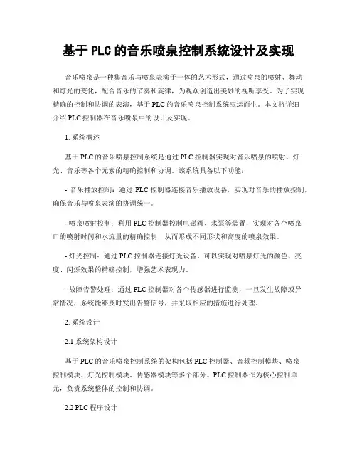 基于PLC的音乐喷泉控制系统设计及实现